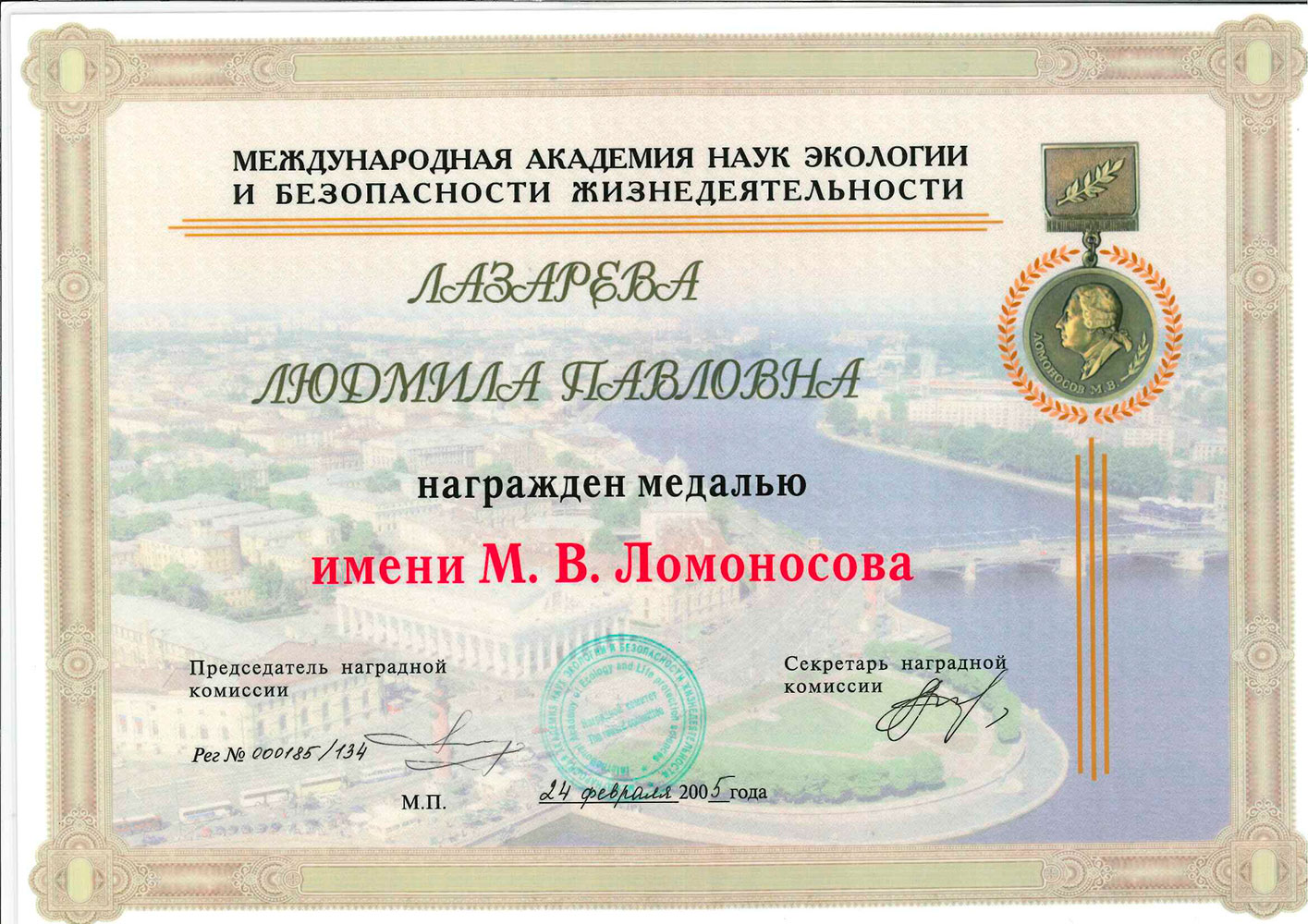 Награждение медалью им. М.В.Ломоносова