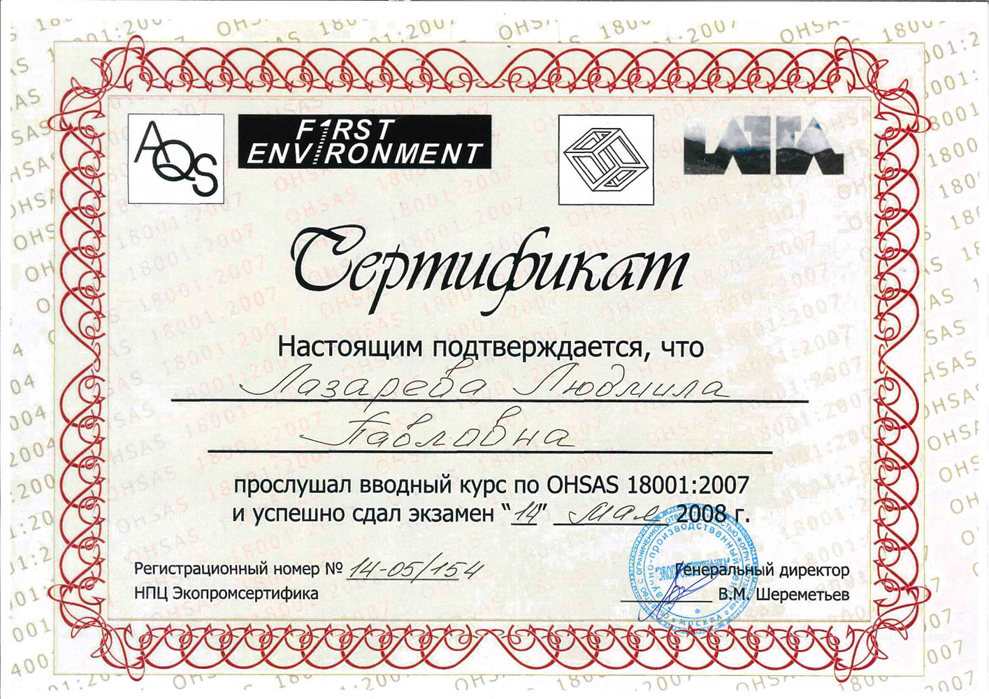 Сертификат курса OHSAS 18001 2007
