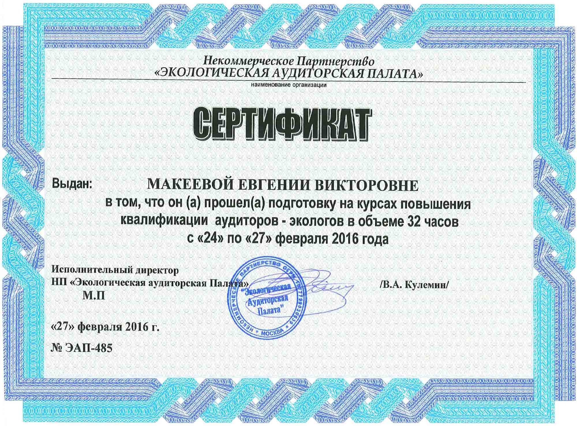 Сертификат подготовки на курсах повышения квалификации аудиторов-экологов